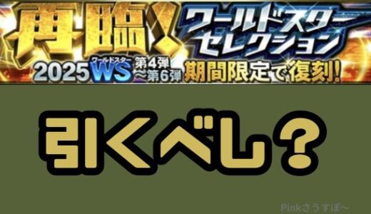 プロスピA-ワールドスター再臨ガチャは無課金引くべきか？