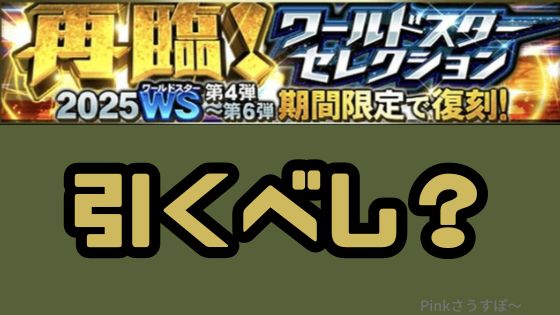 再臨ワールドスターガチャ引くべし