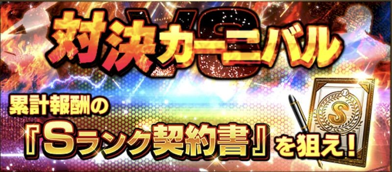 2025対決カーニバルとは？