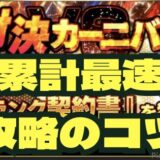 対決カーニバル攻略のコツ