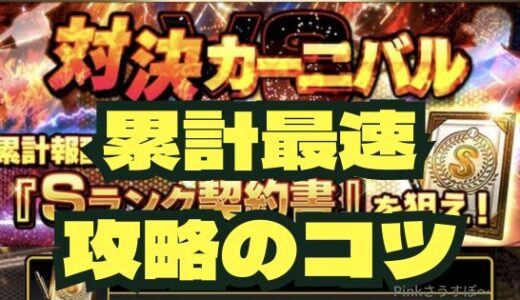 プロスピA-対決カーニバル2025最新攻略法！周回の基本と効率アップのコツ