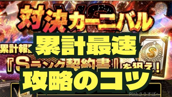 対決カーニバル攻略のコツ