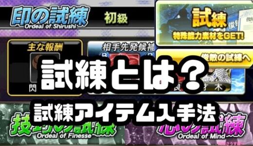 プロスピA-試練とは？試練アイテムの種類と入手法