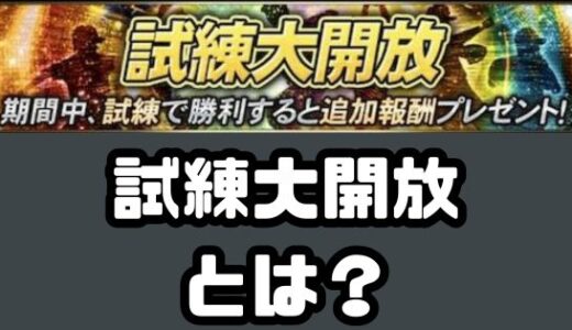 プロスピA・試練大開放とは？試練大開放のじょうずな使い方！