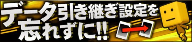 プロスピアカウントデータ引き継ぎ