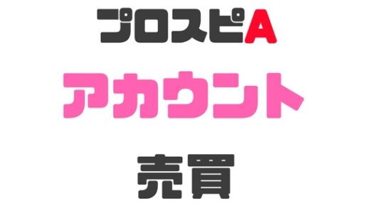 プロスピA-RMT・プロスピアカウント売買！安全な売り方買い方でトラブル回避！