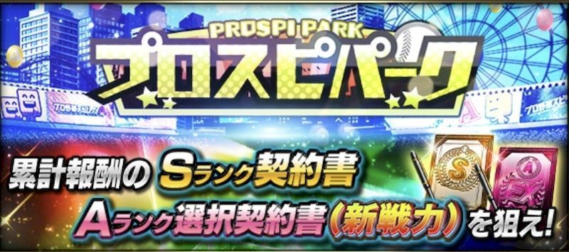 2025プロスピパーク攻略