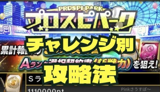 プロスピA-プロスピパーク攻略！チャレンジ別まとめと報酬一覧