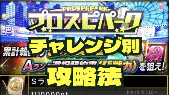 プロスピパーク攻略