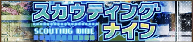 スカウティングナイン