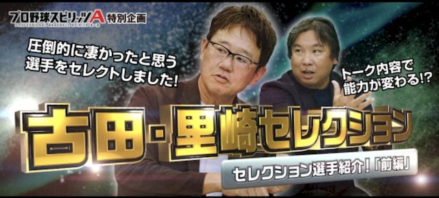 古田里崎セレクション