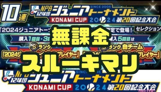 プロスピA-ジュニアトーナメントガチャは引くべき？無課金スルーか？