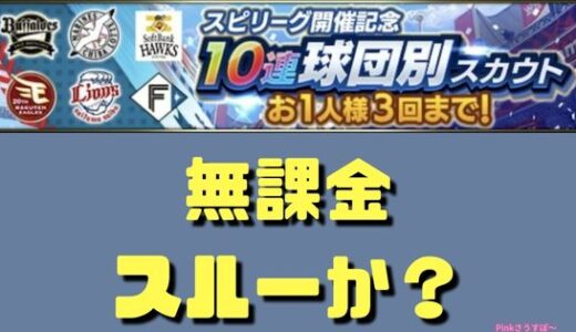 プロスピA-2024球団別ガチャはお得？無課金はスルーがおすすめ？