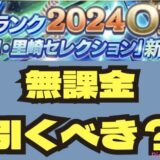 2024OB古田里崎セレクション引くべき？