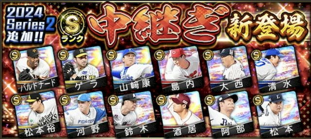 2024シリーズ2中継3回目