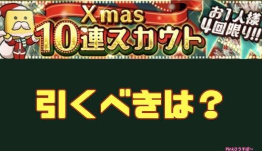 プロスピA-クリスマスガチャは引くべきか？引くべきは！？