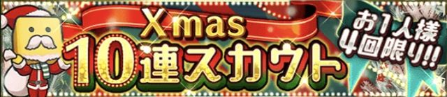 クリスマスガチャ無課金引くべき