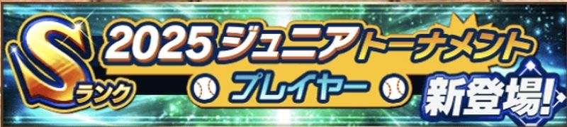 プロスピAジュニアトーナメント