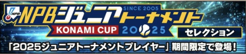 2025ジュニアトーナメントガチャ引くべき