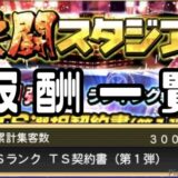 2025熱闘スタジアム報酬一覧ランキングノルマ