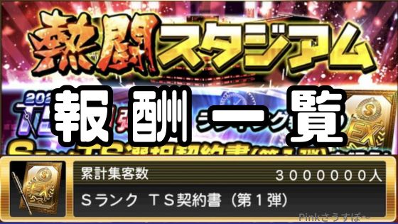 2025熱闘スタジアム報酬一覧ランキングノルマ