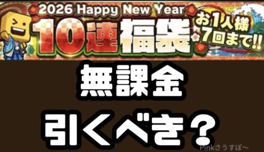 プロスピA-2026正月福袋ガチャとは？無課金初心者は引くべきか？