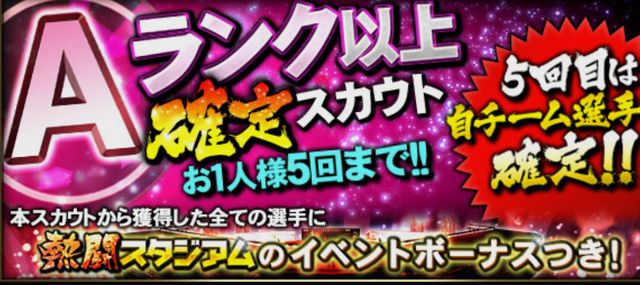 Aランク以上確定熱闘スタジアムボーナス付き