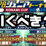 プロスピAジュニアトーナメントガチャ引くべき？