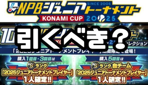 プロスピA-2025ジュニアトーナメントガチャは引くべき？無課金スルーか？