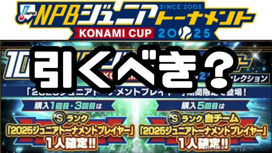 プロスピAジュニアトーナメントガチャ引くべき？