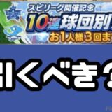 球団別スカウト引くべき？