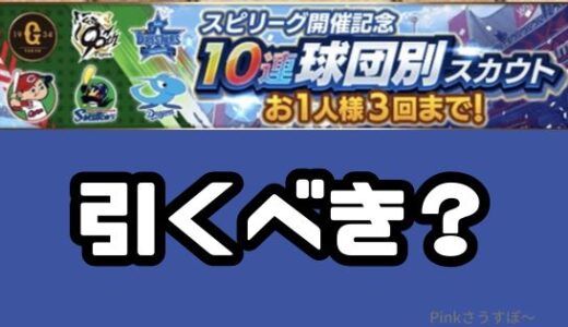プロスピA-2025球団別ガチャはお得？無課金はスルーがおすすめ？