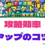 プロスピマーケット攻略