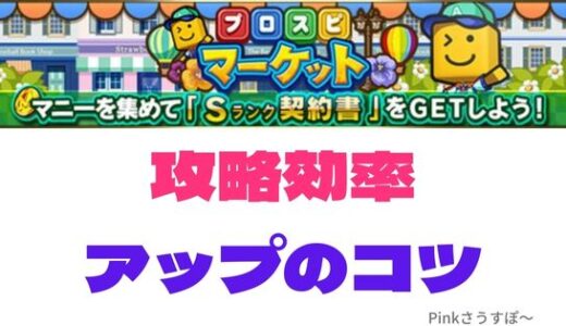 プロスピA-プロスピマーケット攻略！マニーとチケット集めのコツ