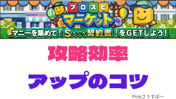 プロスピマーケット攻略