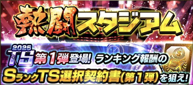 2025熱闘スタジアムとは？