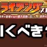 ライジングガチャ引くべき