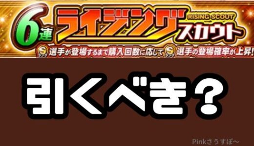プロスピA-ライジングスカウトは引くべき？全員Sランクの確率は？