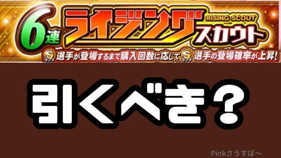 ライジングガチャ引くべき