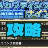 スカウティングナイン攻略