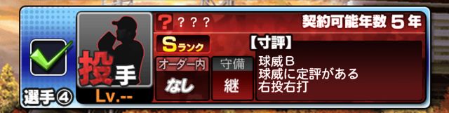 スカウティングナイン選手選び