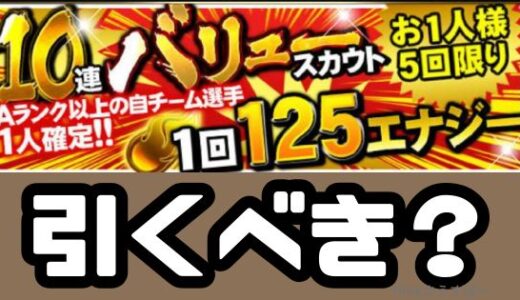 プロスピA-バリュースカウト引くべき？純正は引くべきガチャ？