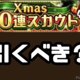 クリスマスガチャ引くべき？