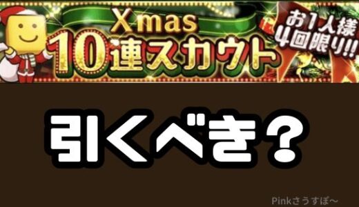 プロスピA-2025クリスマスガチャは無課金も引くべきか？引くべきタイプは？