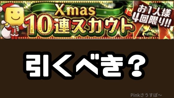 クリスマスガチャ引くべき？