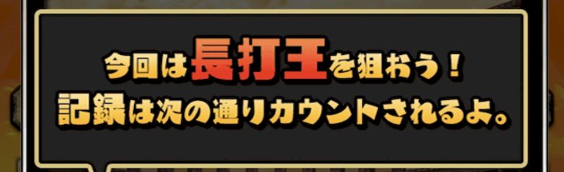 プロスピコロシアム長打王