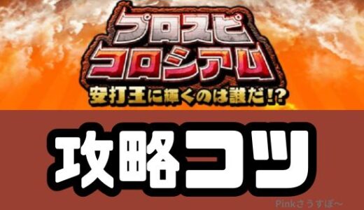 プロスピA-プロスピコロシアム攻略のコツ！打てない？オーダーは？