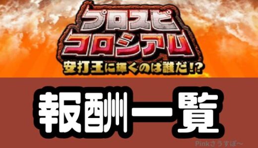 プロスピA-プロスピコロシアム攻略！報酬一覧まるっと全部！