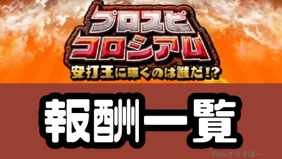 プロスピコロシアム報酬一覧