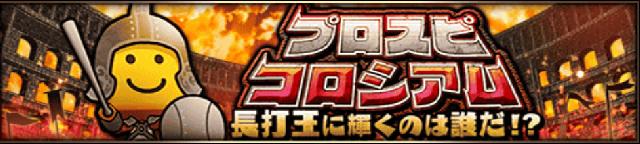 プロスピコロシアム攻略